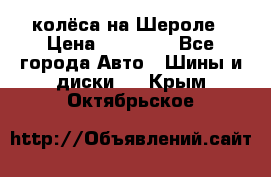 колёса на Шероле › Цена ­ 10 000 - Все города Авто » Шины и диски   . Крым,Октябрьское